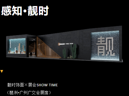 靚時(shí)×廣州家博會(huì) 展品聚焦，精彩紛呈